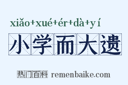 小学而大遗是什么意思的图片
